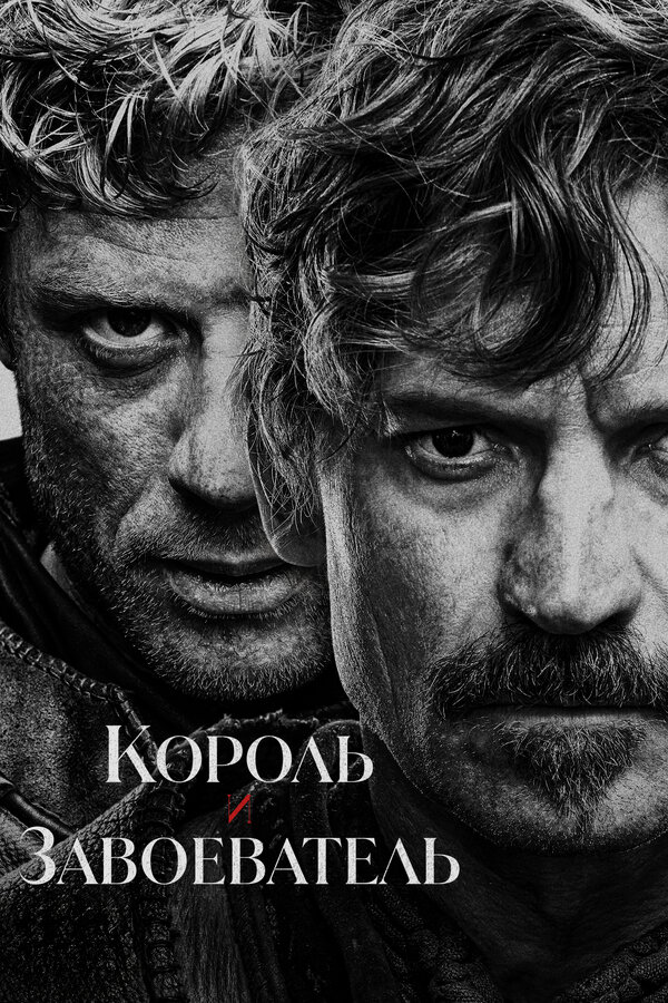 Король и завоеватель сериал 2025 смотреть онлайн бесплатно в хорошем качестве HD
